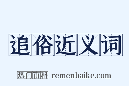 追俗近义词是什么意思的图片